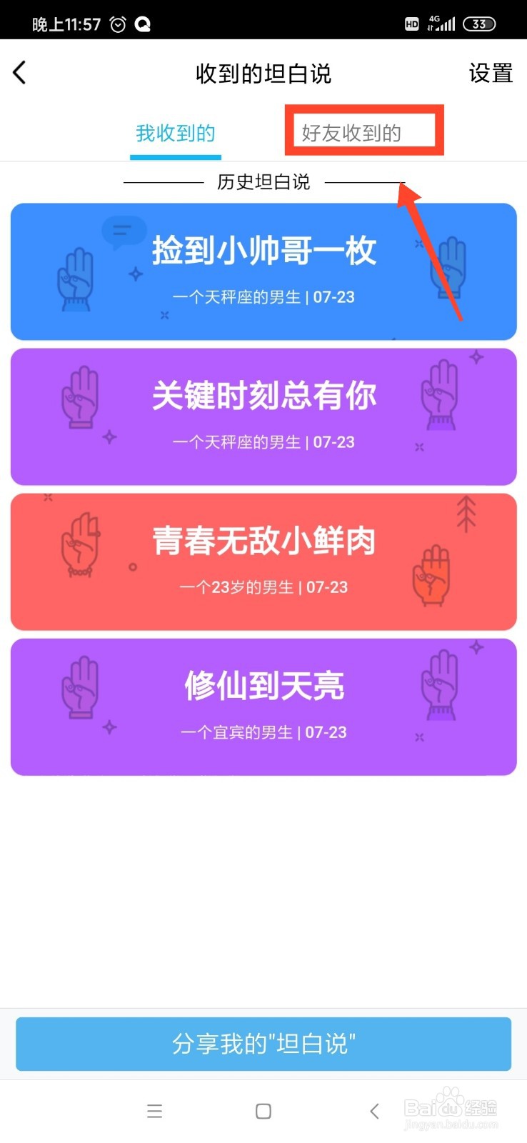 QQ怎么查看好友收到的坦白说