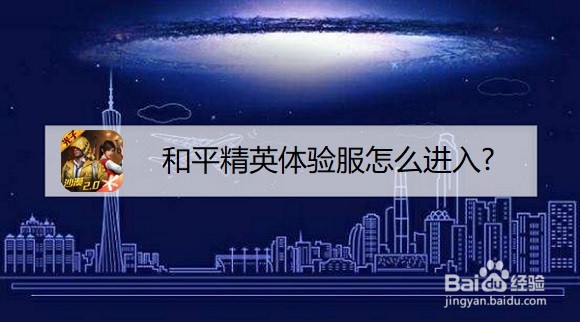 和平精英体验服怎么进入