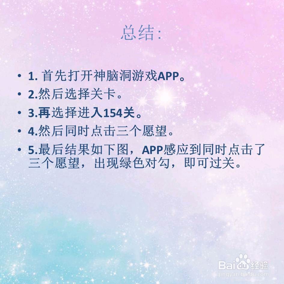 神脑洞游戏154关选择愿望怎么过关