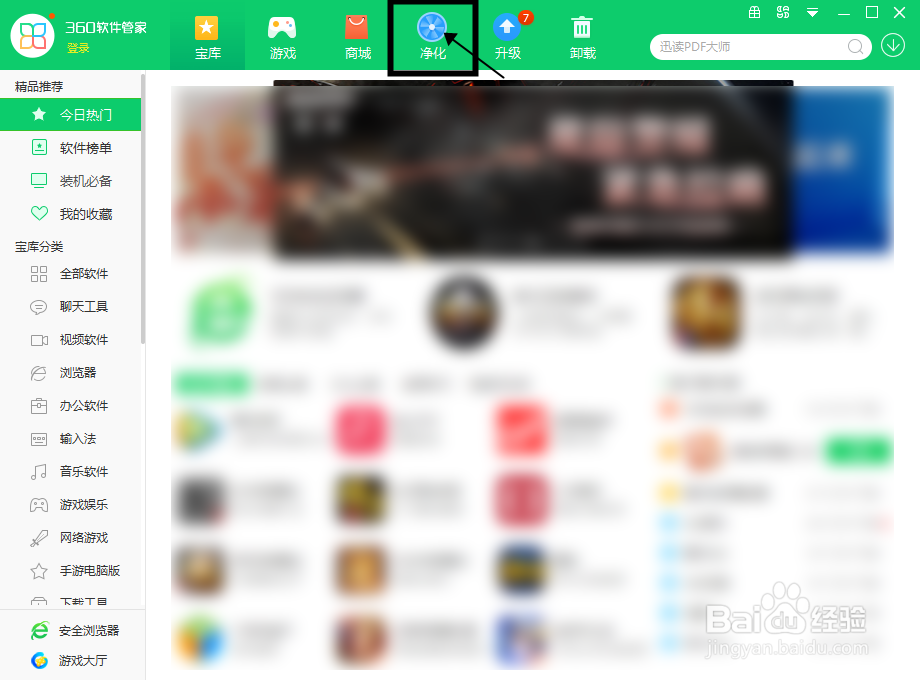 360软件管家怎样净化电脑上安装的软件