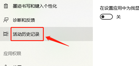 win10如何关闭活动历史记录