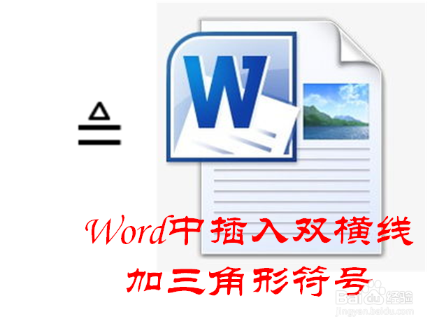 Word怎样插入双横线上加三角形符号