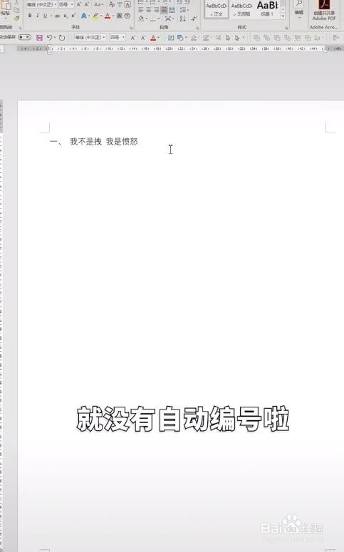 如何取消word自动编号