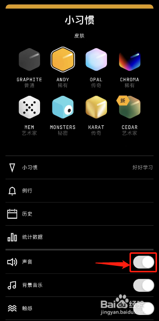 habit如何关闭声音功能