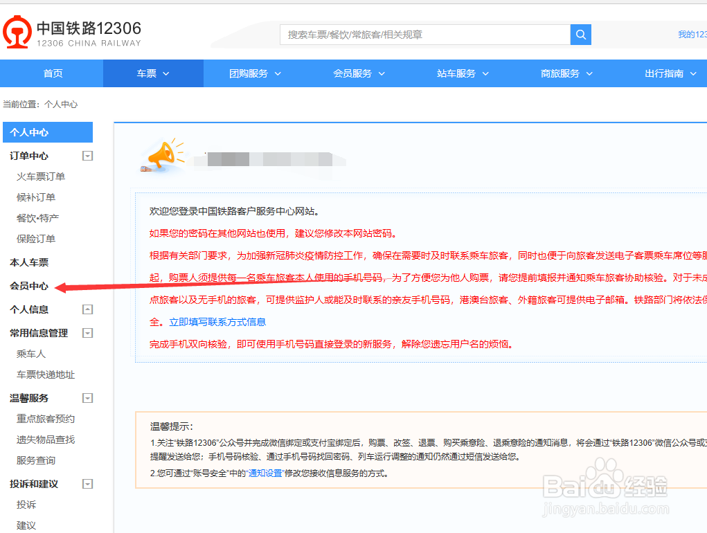 12306账户会员中心积分查询
