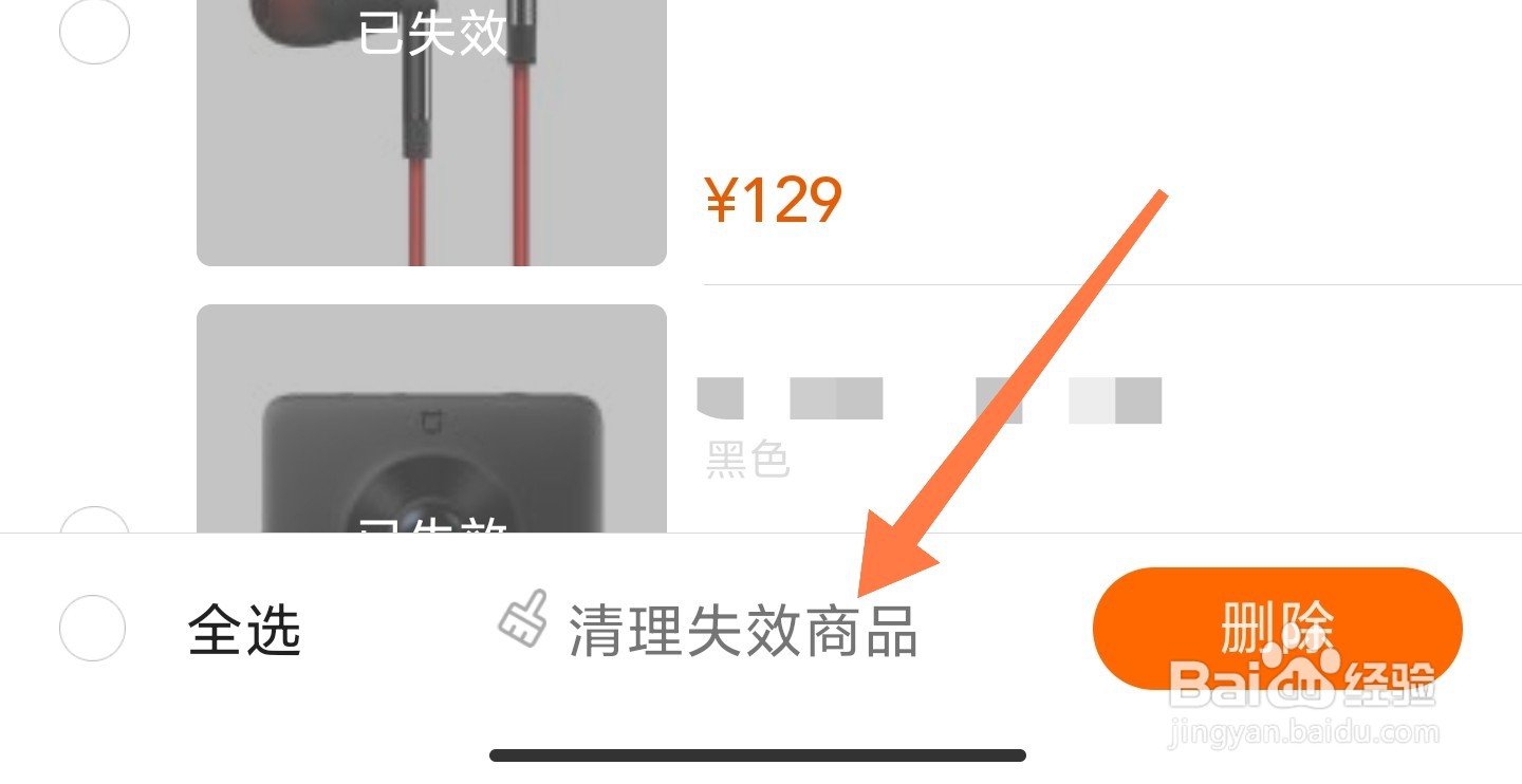 小米商城收藏的失效商品怎么清理