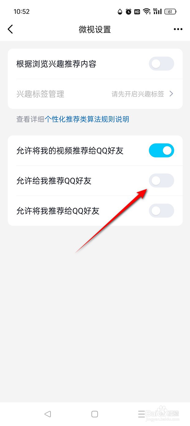 QQ微视允许给我推荐QQ好友怎么开启与关闭