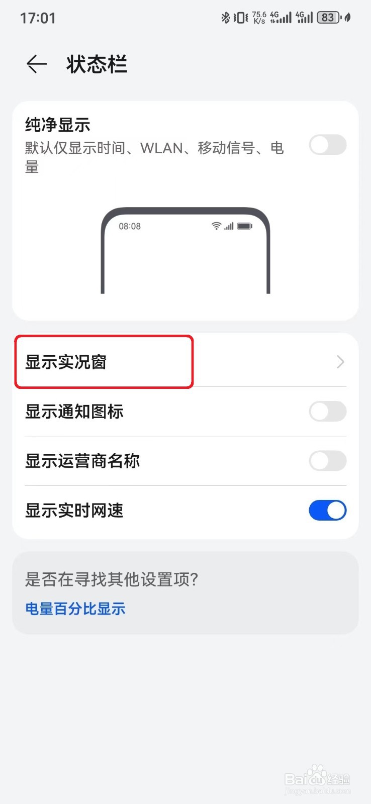华为手机状态栏显示时钟实况窗怎么开启