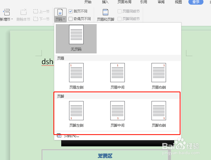 如何将word中的页码设置为首页不同