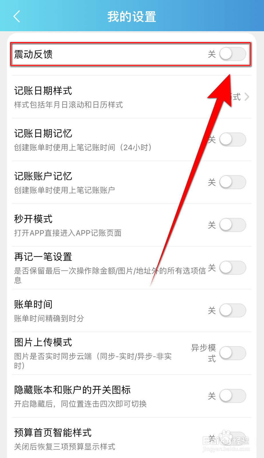 百事AA记账怎么关闭震动反馈