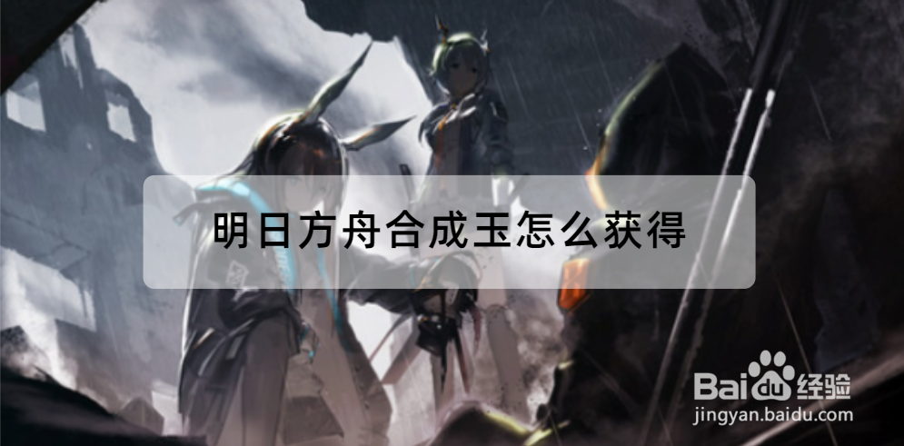 明日方舟合成玉怎么获得