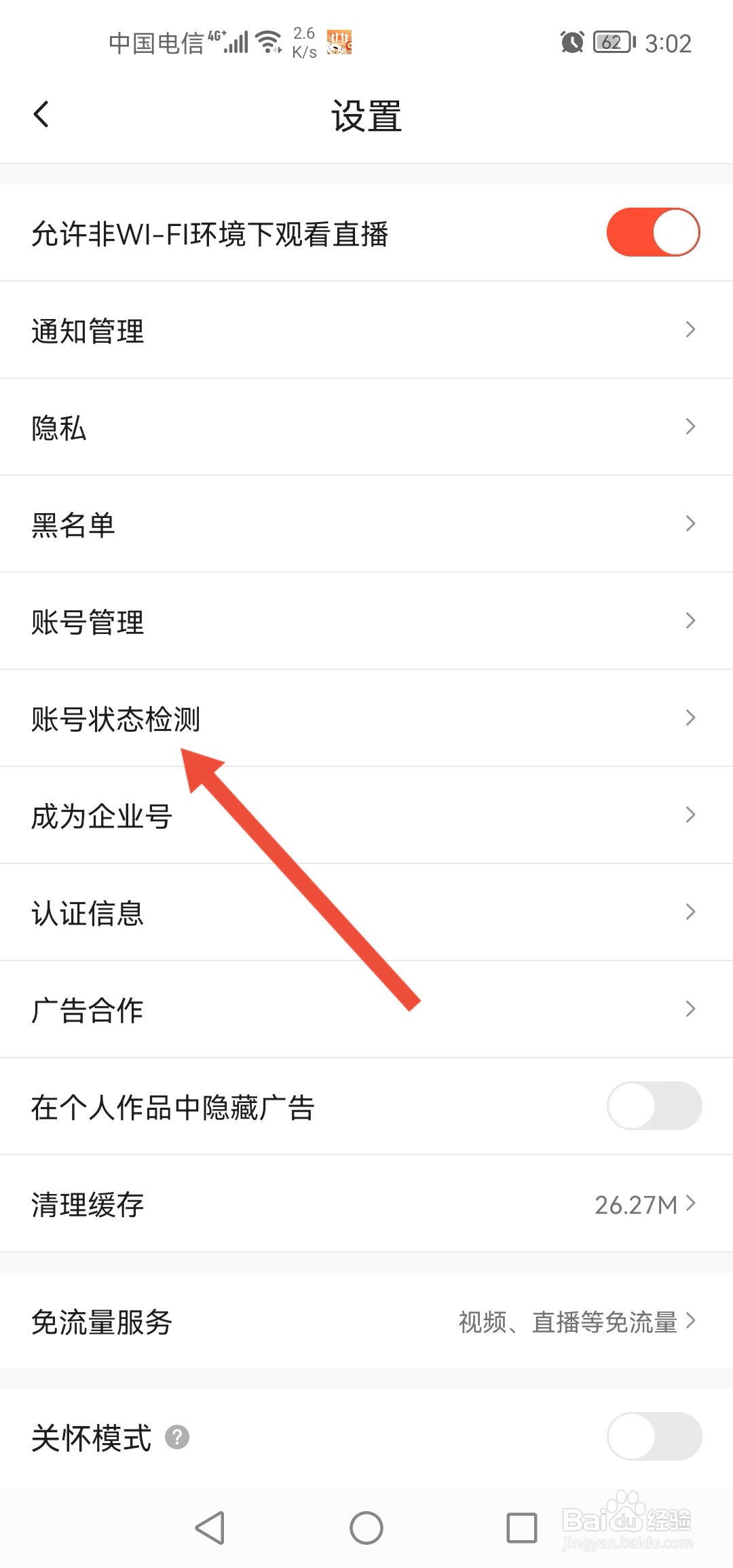抖音火山版怎么进行账号状态检测