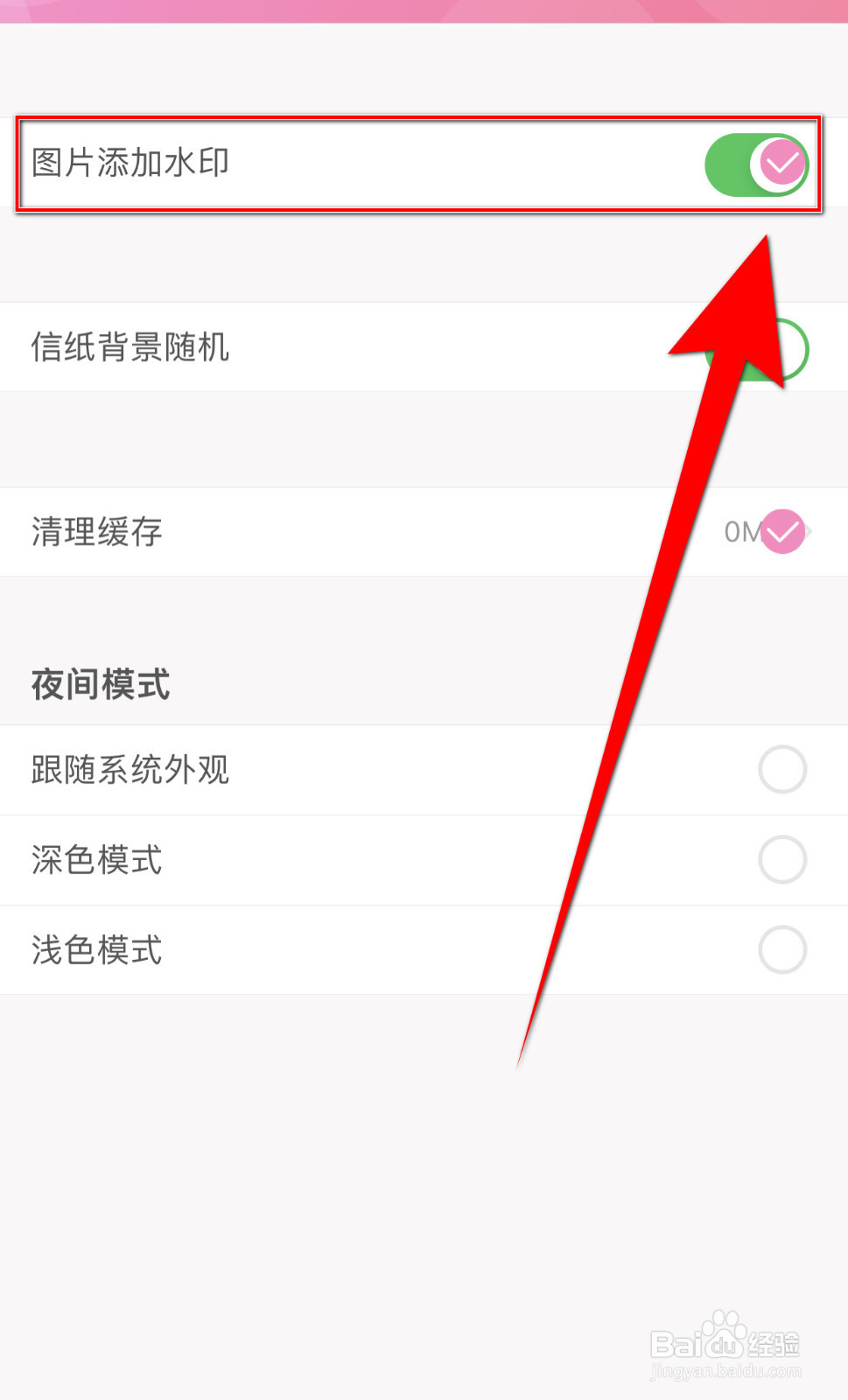 怎么设置粉粉日记图片添加水印停用