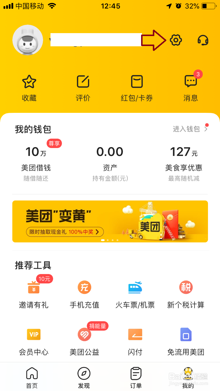 美团如何解除绑定微信