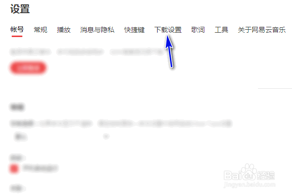 网易云音乐怎样修改下载音乐音质？