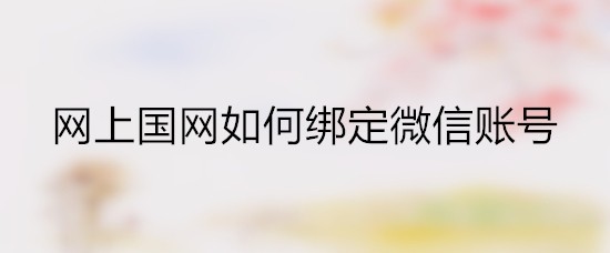 网上国网如何绑定微信账号