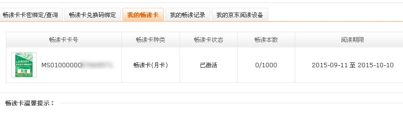 如何使用京东电子书畅读卡 免费获得京东畅读卡