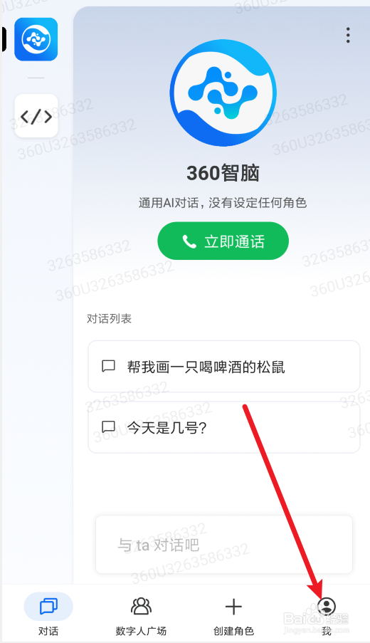360智脑怎么删除数字人