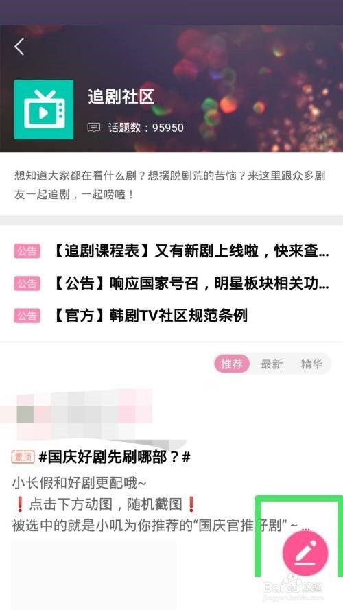 韩剧tv怎么在追剧社区发帖