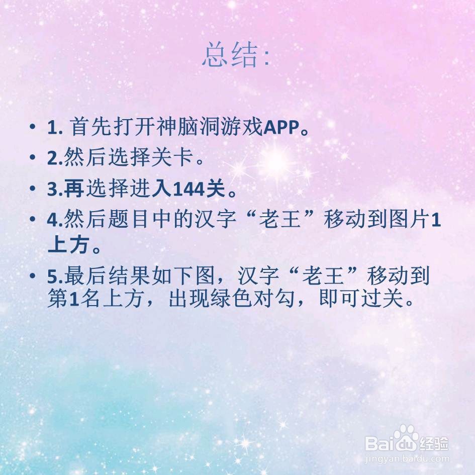 神脑洞游戏144关让老王进入第1名怎么过关
