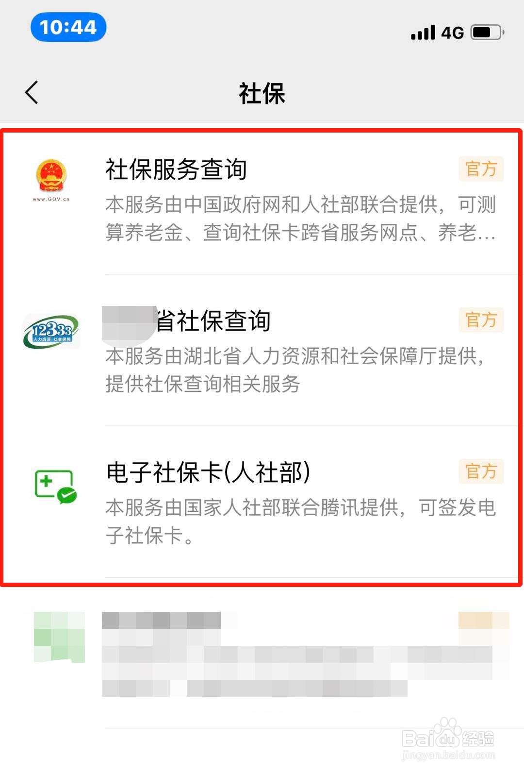 微信如何查询社保