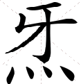 上面一个牙下面四点水什么字