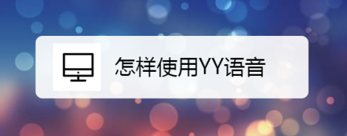 怎样使用YY语音