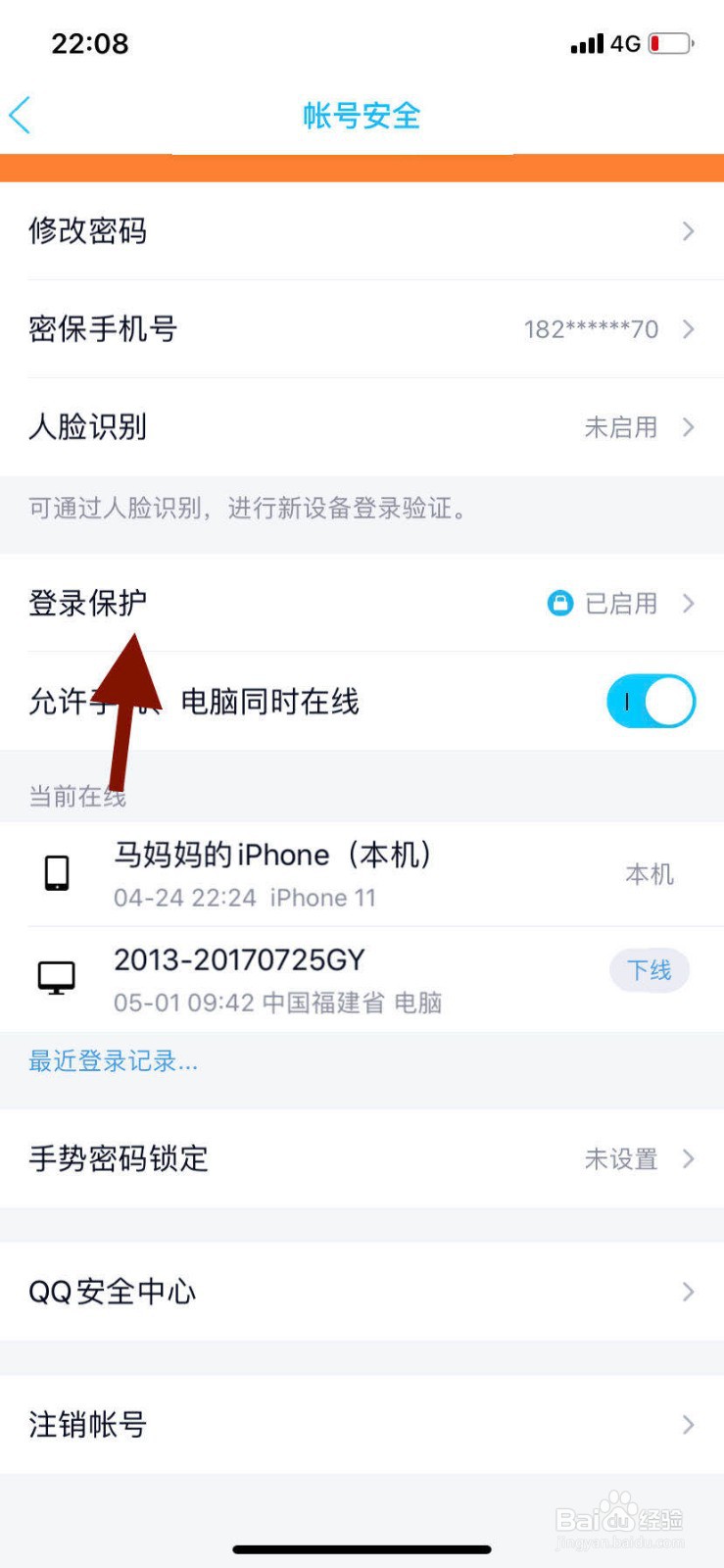 手机QQ如何关闭登录保护功能？