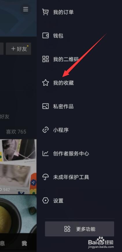 抖音怎样查看收藏的话题