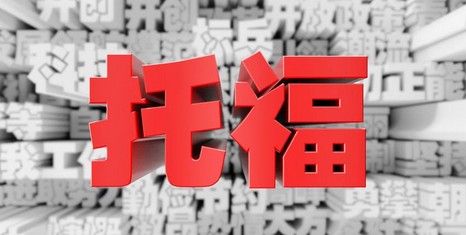 2019年托福考试费用是多少什么时候考试