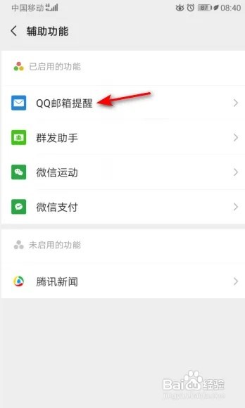 微信怎么停用QQ邮箱提醒？
