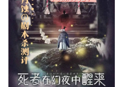 死者在幻夜中醒来剧情全解析是什么