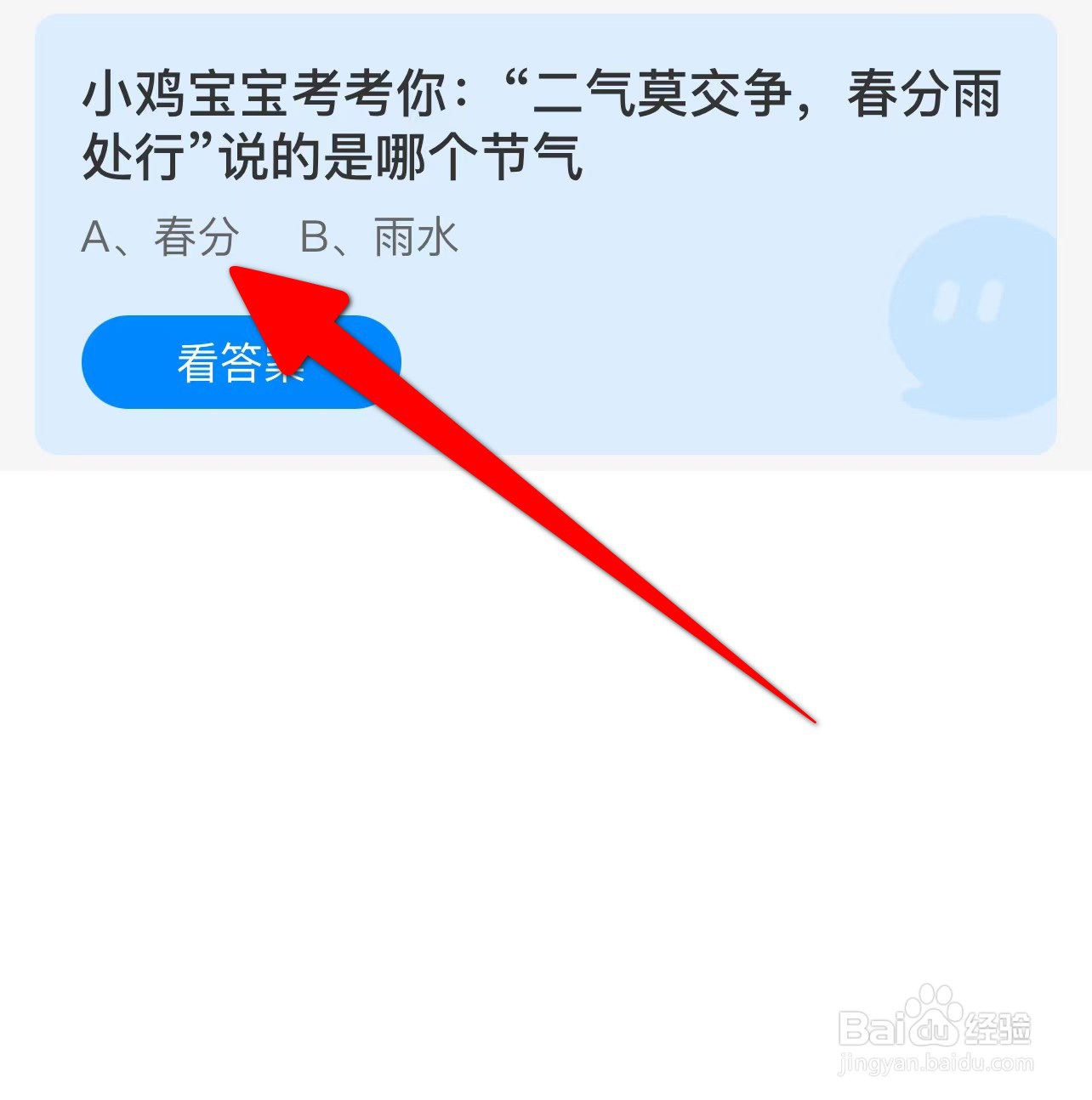 “二气莫交争,春分雨处行”哪个节气蚂蚁庄园