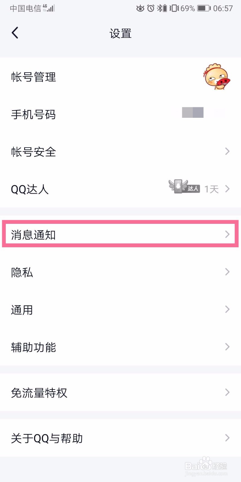 手机qq如何开启特别关心消息定位？