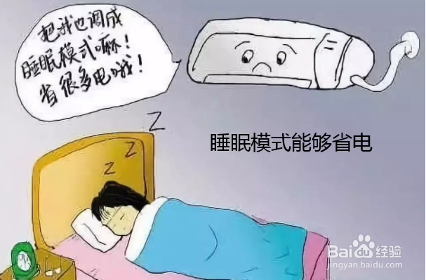 空调设置睡眠模式省电吗