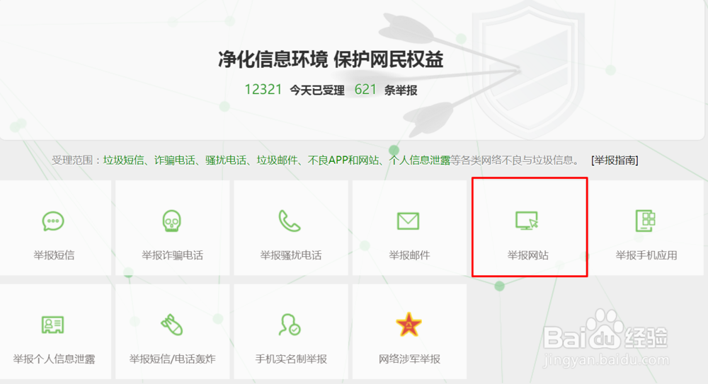 如何不报不良网站?