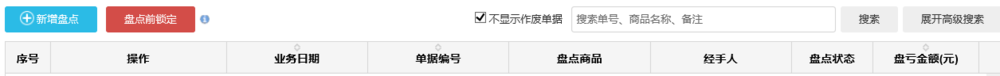 小东家收银软件网页端之库存盘点操作