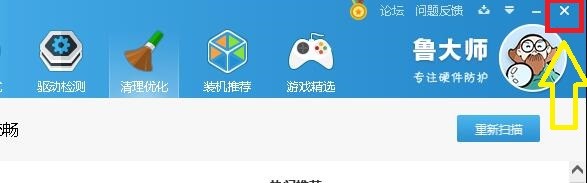 如何使用鲁化大师对计算机进行扫描并清理优化