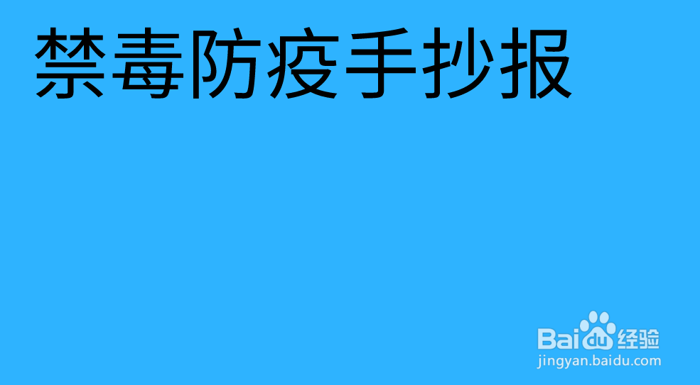 禁毒防疫手抄报