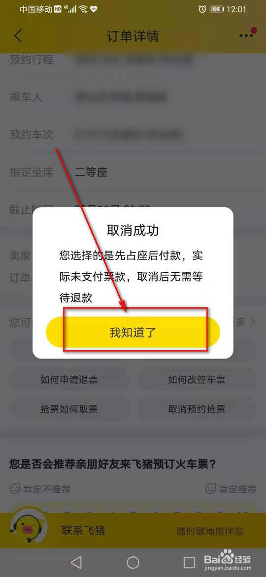 飞Z旅行预约抢火车票怎么取消
