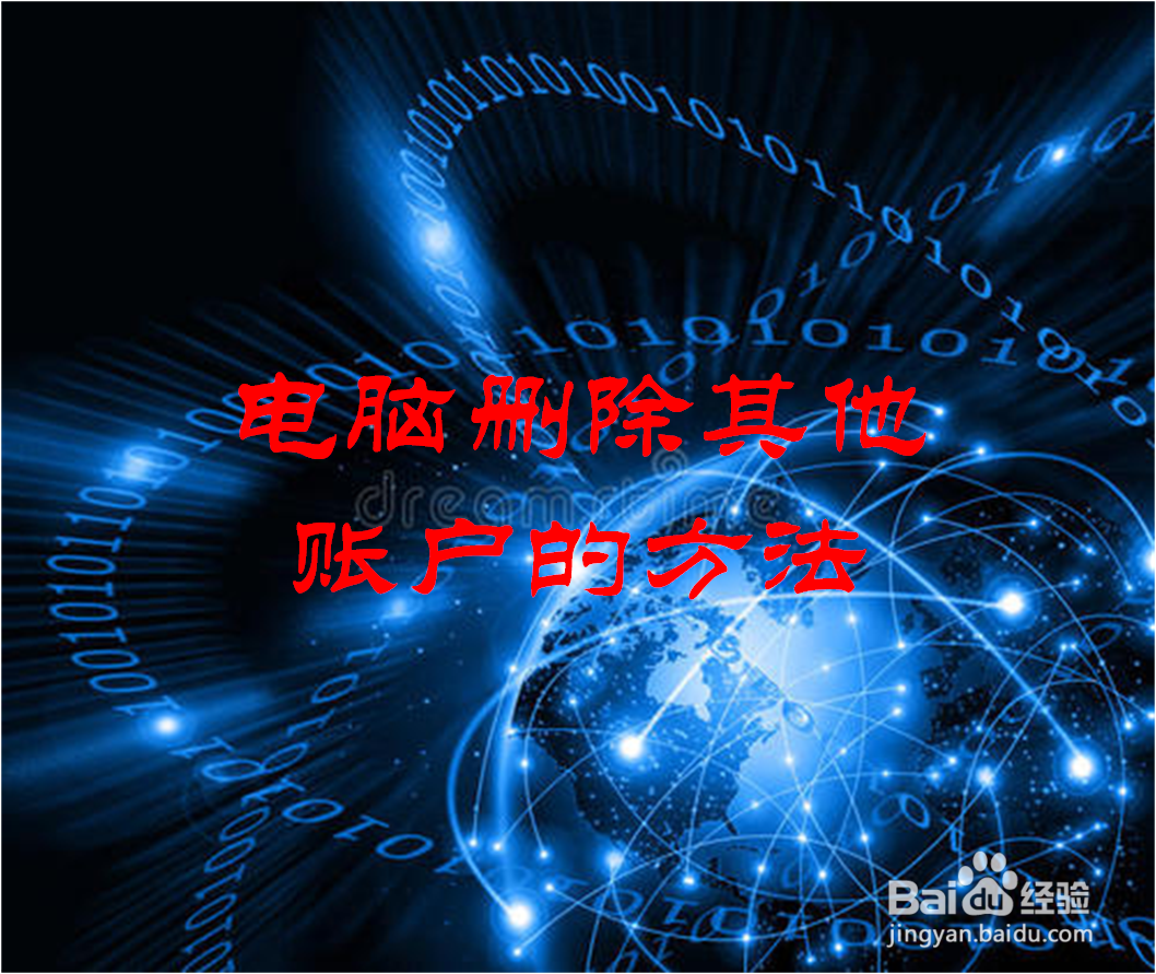 电脑上怎样删除其他账户