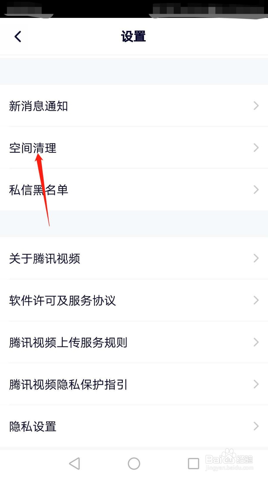 腾讯视频怎么清理存储空间