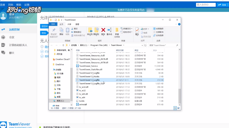 TeamViewer中如何打开日志文件
