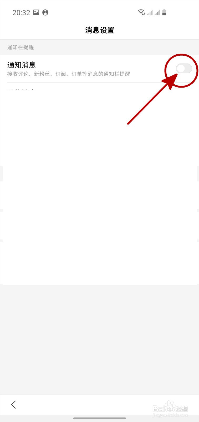 怎样关闭百度APP的消息通知