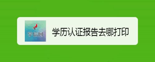 学历认证报告去哪打印