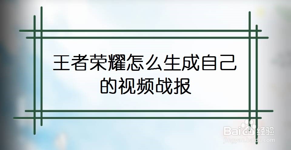 王者荣耀怎么生成自己的视频战报
