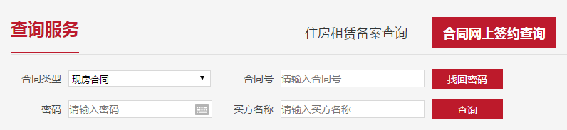 北京市如何查询购房合同网签信息
