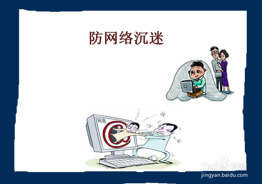 防网络沉迷手抄报