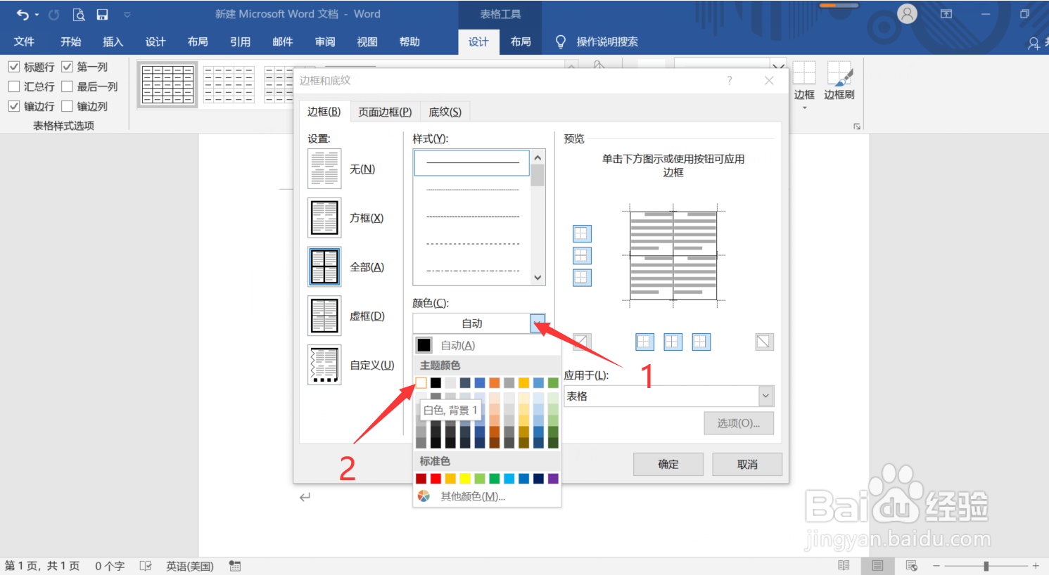 Word中怎么制作九宫图