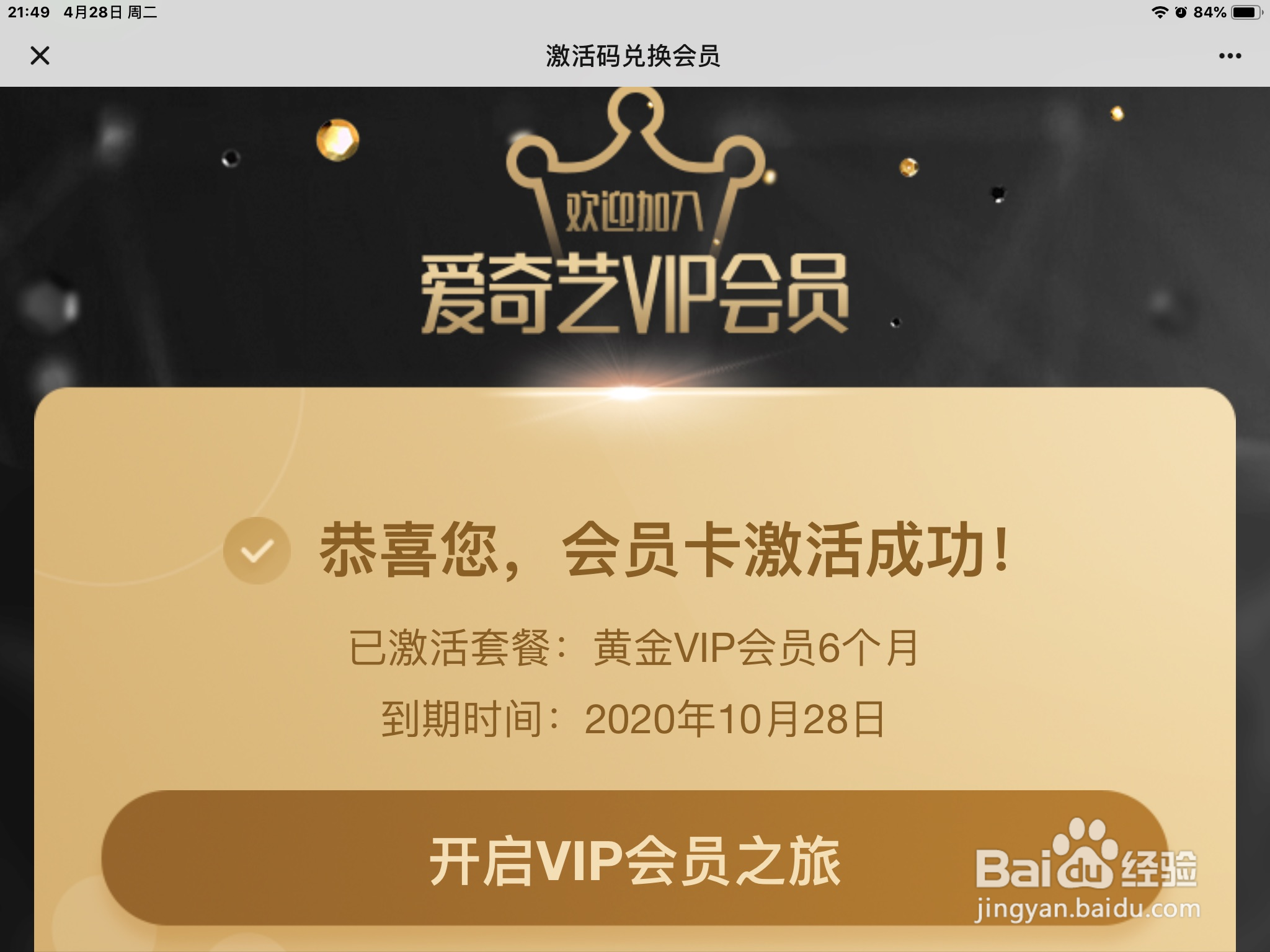 如何用激活码 验证码开通爱奇艺VIP会员卡